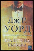 Кралете на Бърбъна - Книги