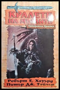 Кралете на мъглите - Книга