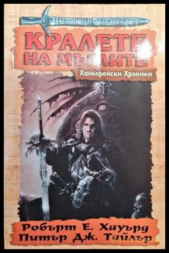 Кралете на мъглите - Книга