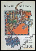 Крали Марко. Български юнашки епос в тридесет и три песни
