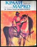 Крали Марко и три синджира роби - Книги