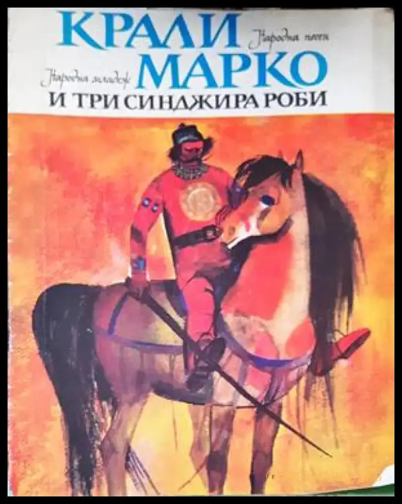Крали Марко и три синджира роби - Книги