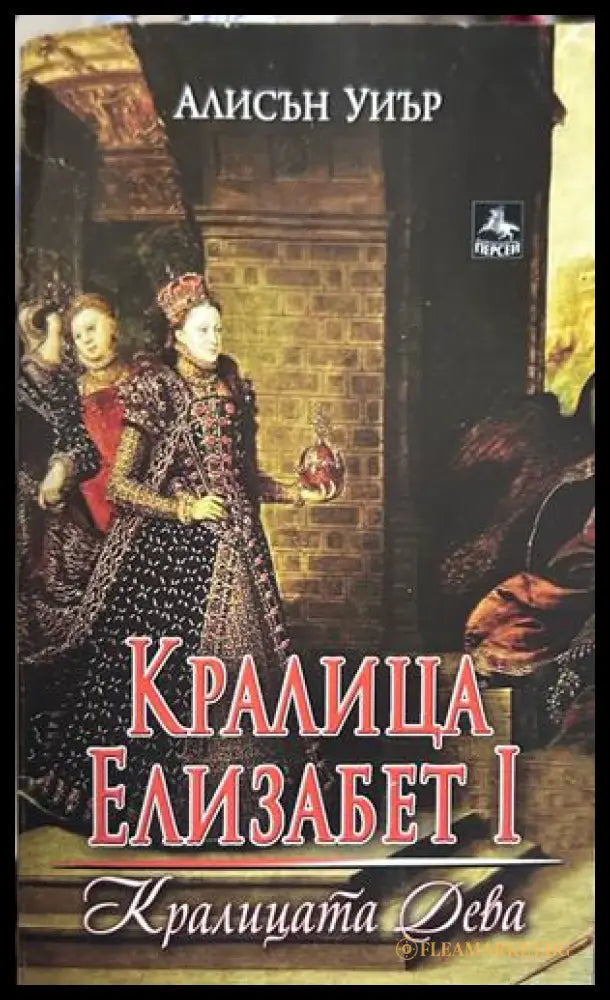 Корица на книгата „Кралица Елизабет I: Кралицата дева“ от Алисън Уиър