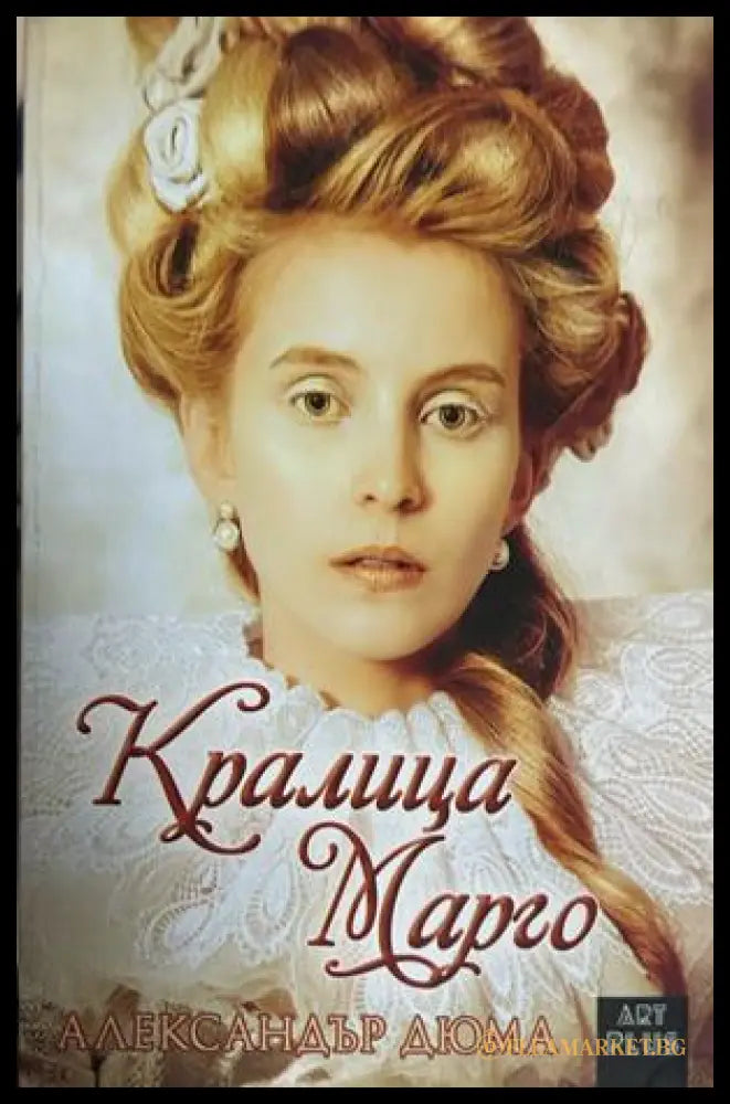 Корица на книгата „Кралица Марго“ от Александър Дюма