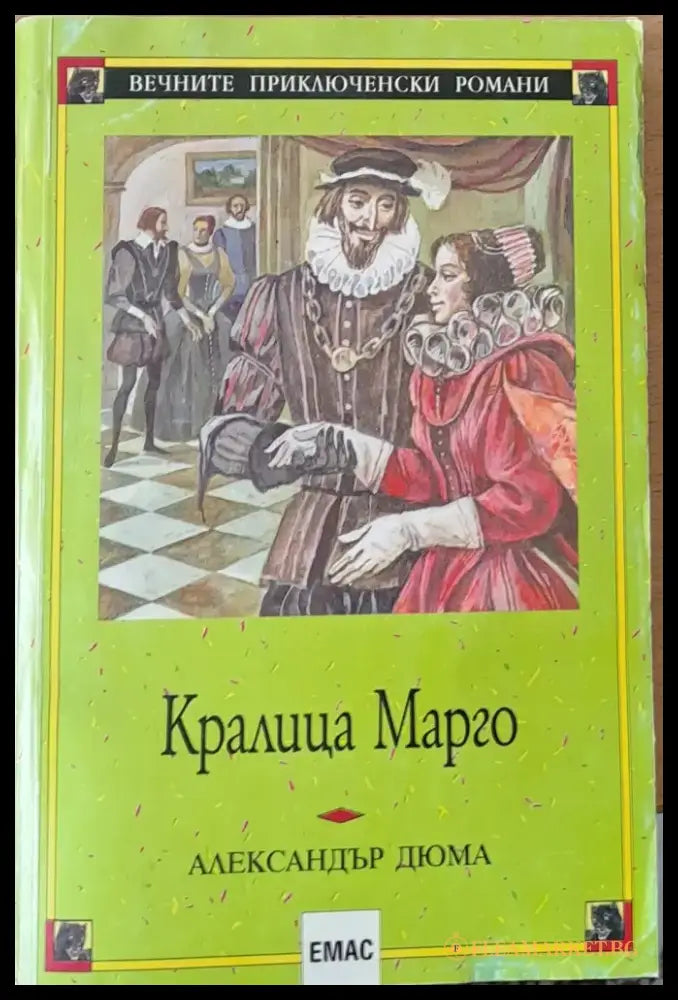 Кралица Марго - Книги