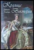 Кралица Виктория - Книги