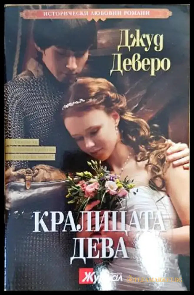Кралицата дева - Книги