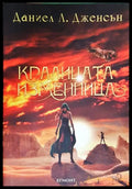 Кралицата изменница (271206261346) - Даниел Л. Дженсън - Книга
