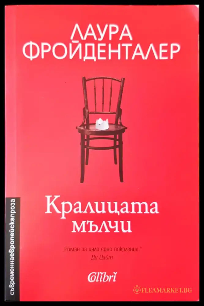 Кралицата мълчи (337) - Книга