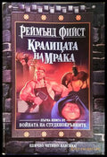 Кралицата на мрака - Реймънд Фийст