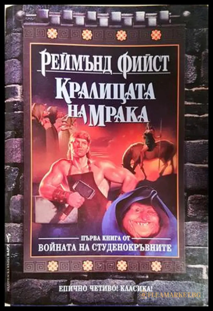 Кралицата на мрака - Реймънд Фийст