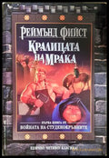 Кралицата на мрака - Реймънд Фийст