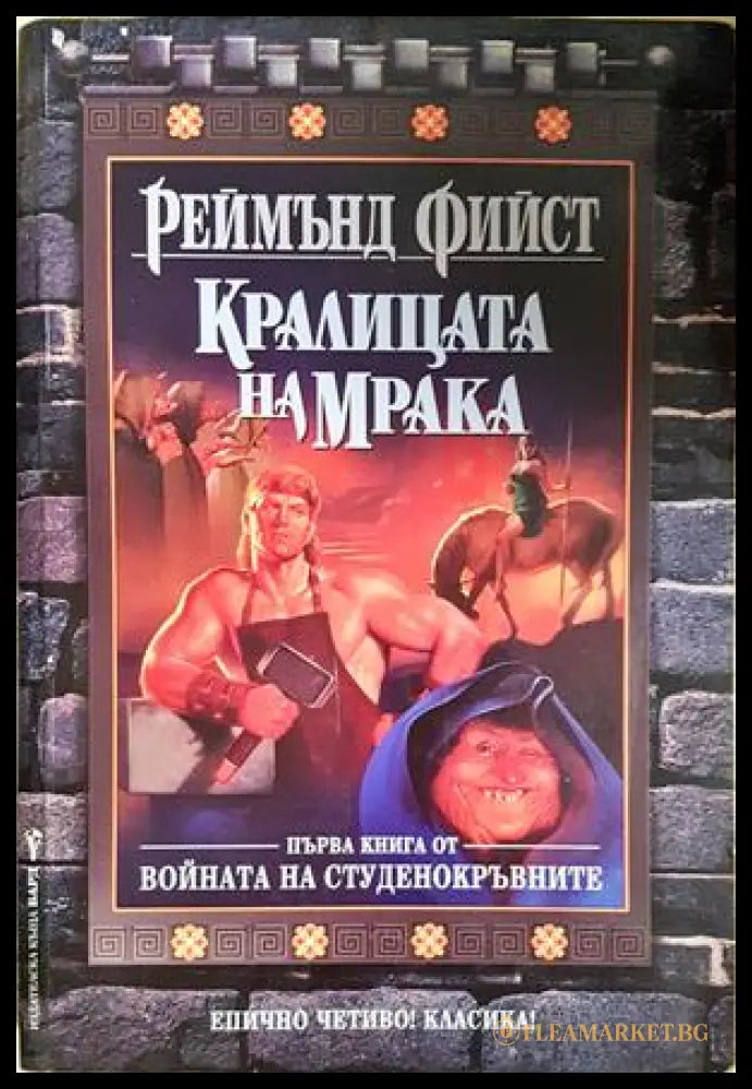 Кралицата на мрака - Реймънд Фийст