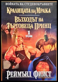Кралицата на мрака. Възходът на търговеца принц. Том 1 - Книги