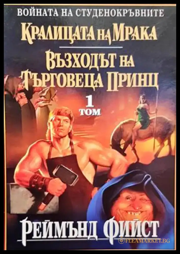 Кралицата на мрака. Възходът на търговеца принц. Том 1 - Книги