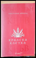 Кралска клетка - Книги