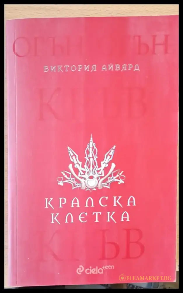 Кралска клетка - Книги