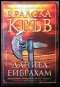 Кралска кръв - Даниел Ейбрахам