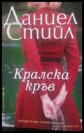 Кралска кръв - Книги