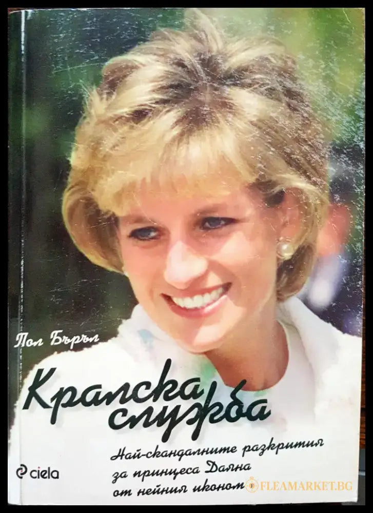 Кралска служба (109) - Книга