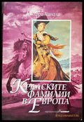Кралските фамилии в Европа - Книги