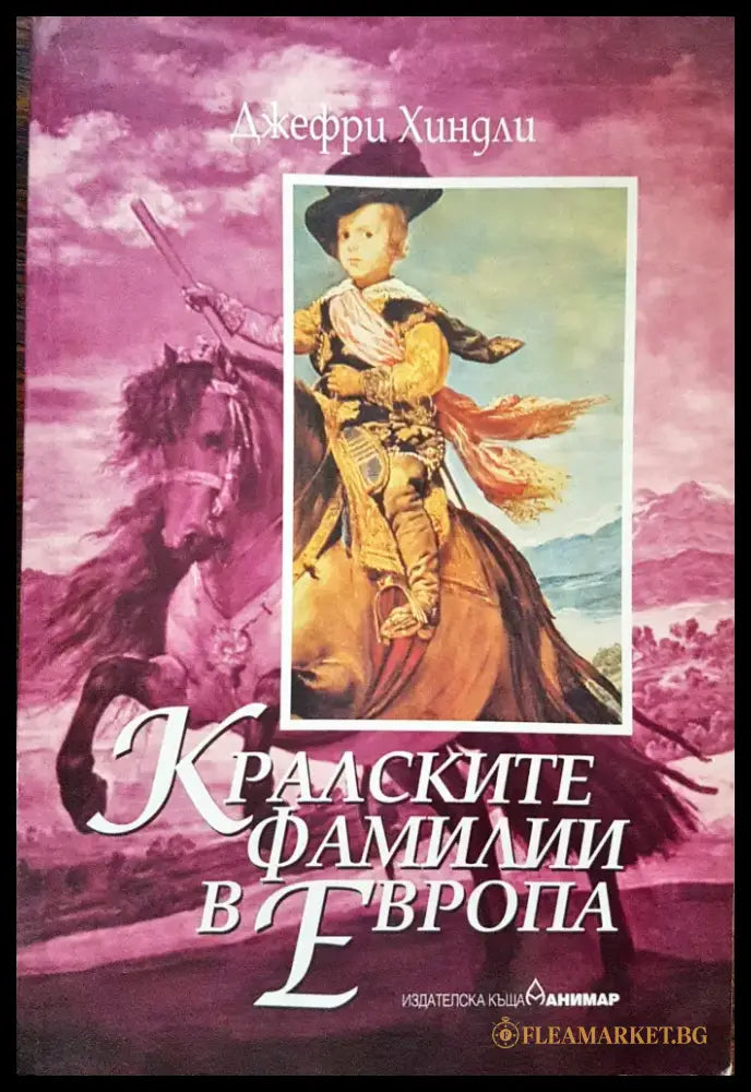 Кралските фамилии в Европа - Книги