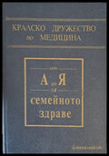 Кралско дружество по медицина. От А до Я за семейното здраве - Книги