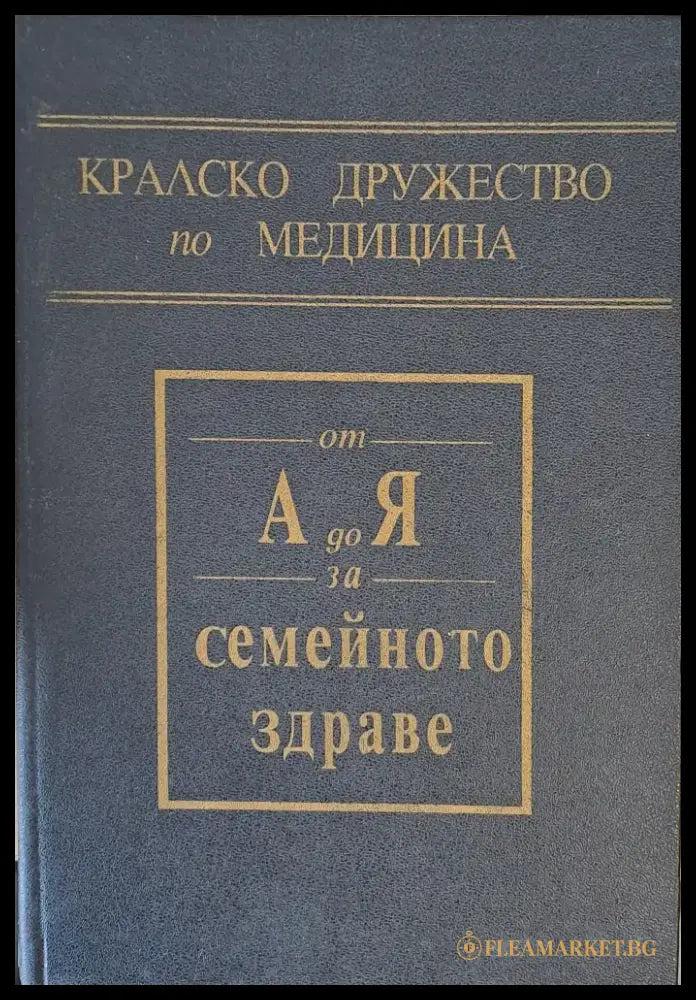 Кралско дружество по медицина. От А до Я за семейното здраве - Книги