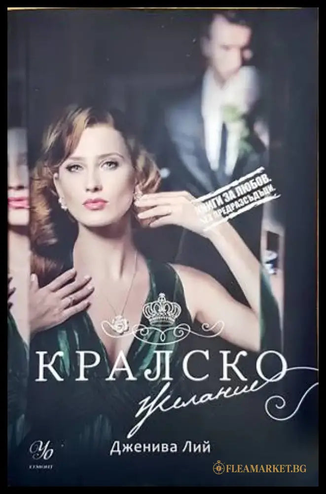 Кралско желание (1430) - Книга