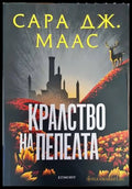 Кралство на пепелта - Книги