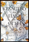 Кралство на плът и огън (2163) - Книга