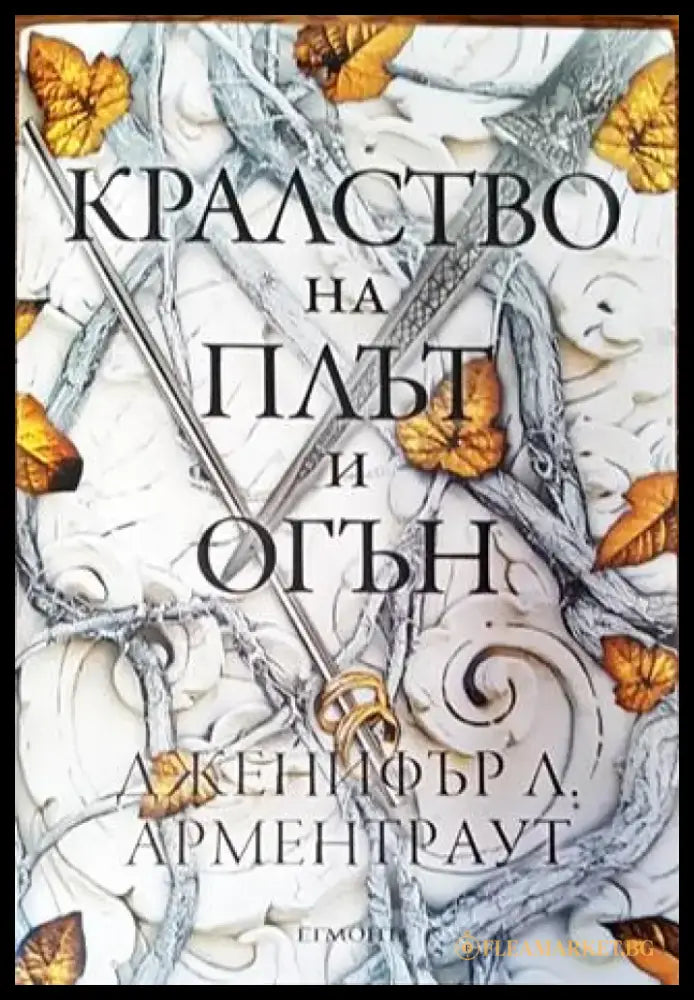 Кралство на плът и огън (2163) - Книга