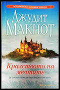 Кралството на мечтите (1328) - Книга