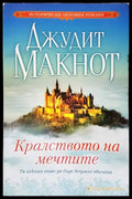Кралството на мечтите - Много добро - Книги