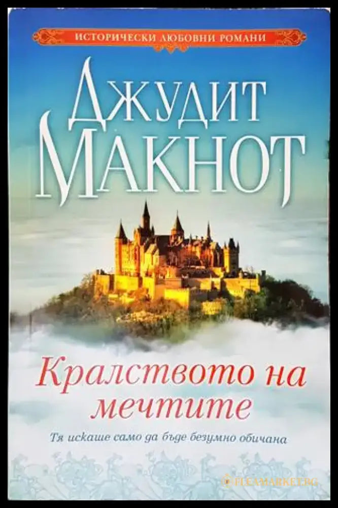 Кралството на мечтите - Много добро - Книги