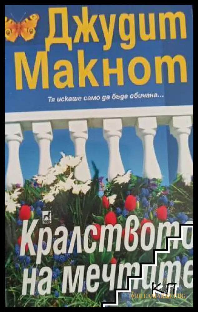 Корица на книгата Кралството на мечтите от Джудит Макнот