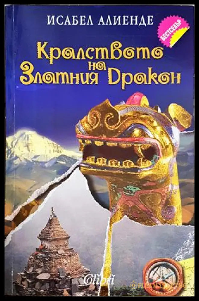 Кралството на Златния дракон - Исабел Алиенде