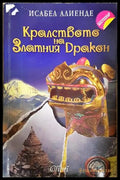 Кралството на Златния дракон (332407261723) - Исабел Алиенде - Книга