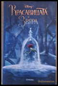 Красавицата и звяра (339) - Книга
