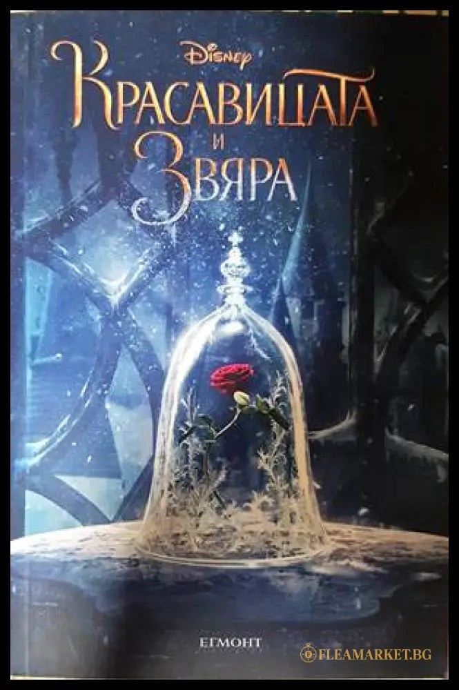 Красавицата и Звяра - Disney Егмонт