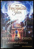 Красавицата и Звяра: Изгубена в книга