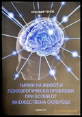 Красимир Генов - Начин на живот и психологически проблеми при болни от множествена склероза (1741) - Книга