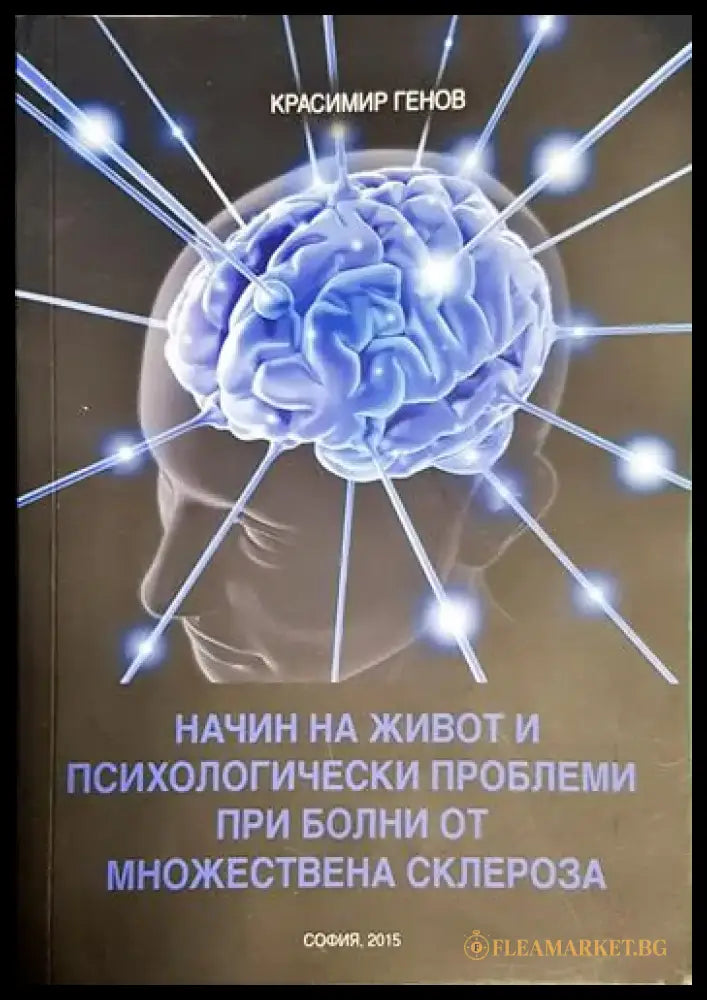 Красимир Генов - Начин на живот и психологически проблеми при болни от множествена склероза (1741) - Книга