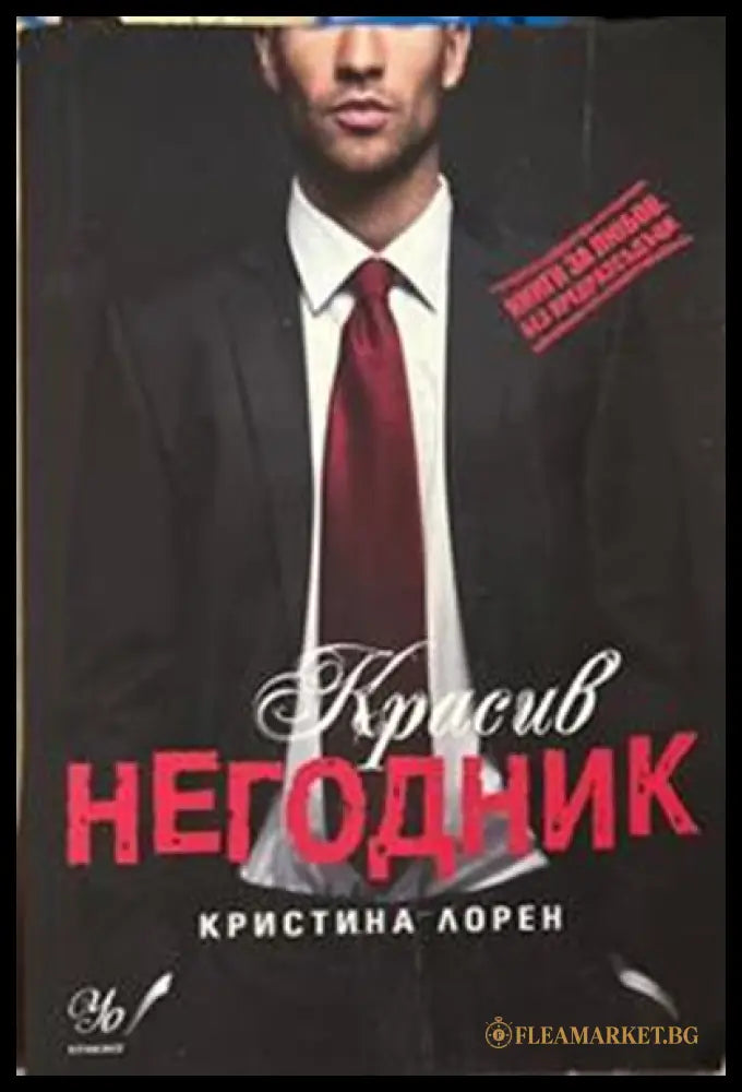 Красив негодник – Кристина Лорен
