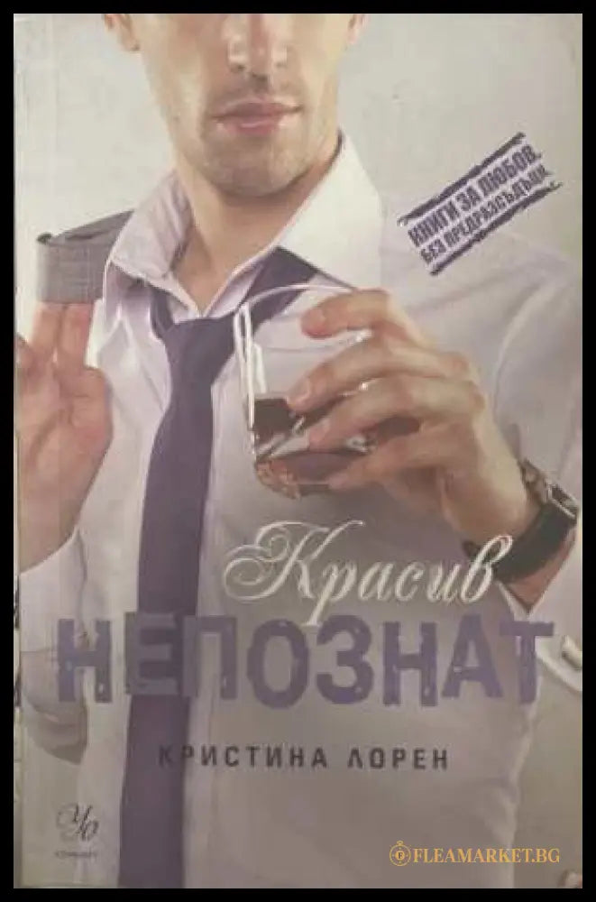 Красив непознат - Кристина Лорен