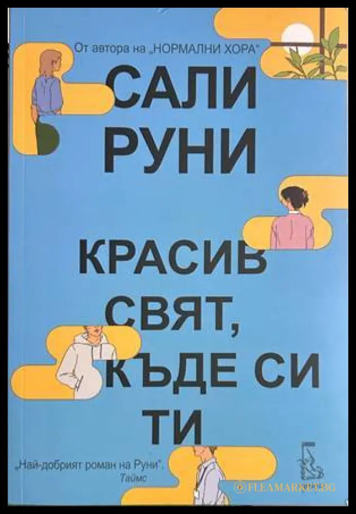 Красив свят, къде си ти? - Сали Руни