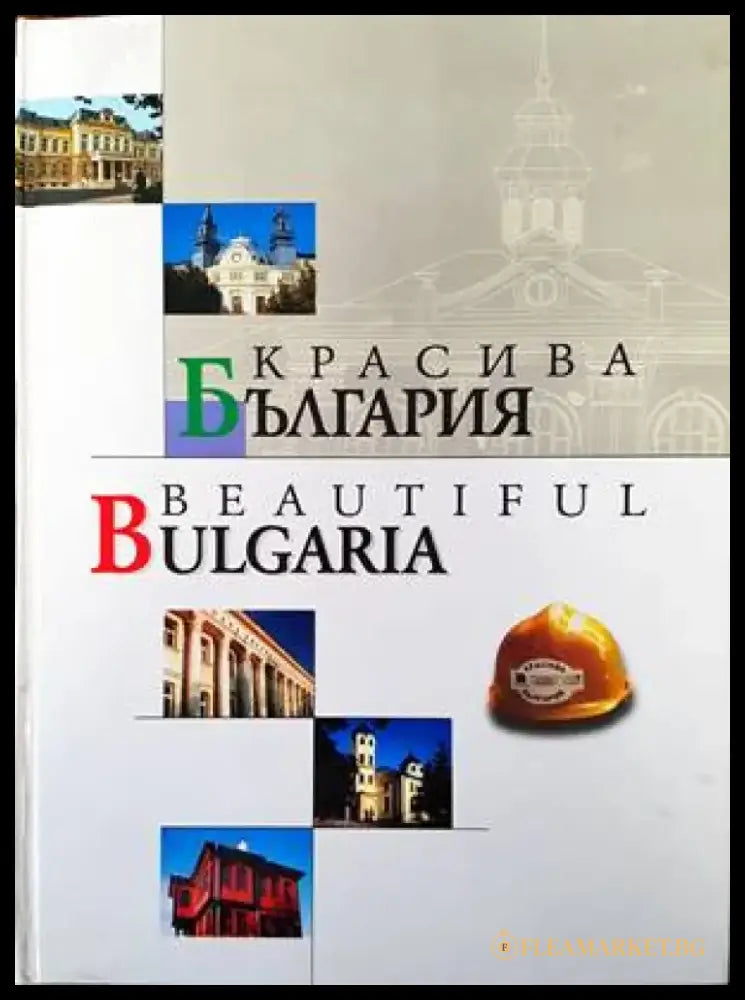 Красива България / Beautiful Bulgaria (438) - Книга