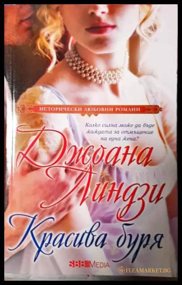 Красива буря (271905261906) - Джоана Линдзи - Книга