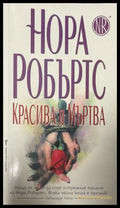 Красива и мъртва - Нора Робъртс