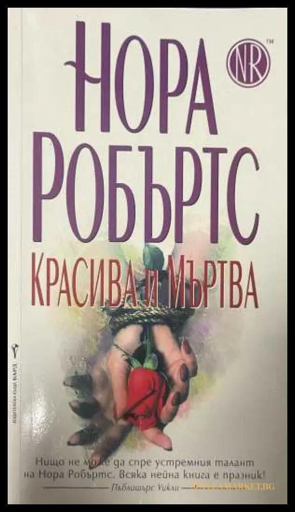 Красива и мъртва - Нора Робъртс